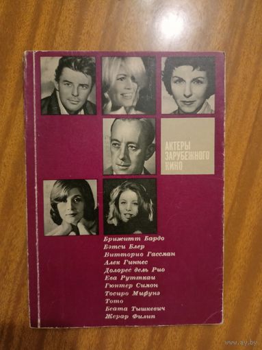 "Актеры зарубежного кино. Выпуск 3"