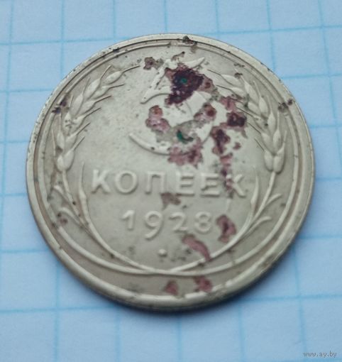 5 копеек 1928 года(8)