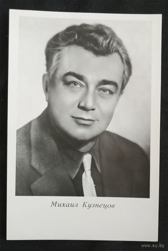 Михаил Кузнецов. Актеры театра и кино. Артисты эстрады. Киев 1964 год. Чистая #0115-U1P58