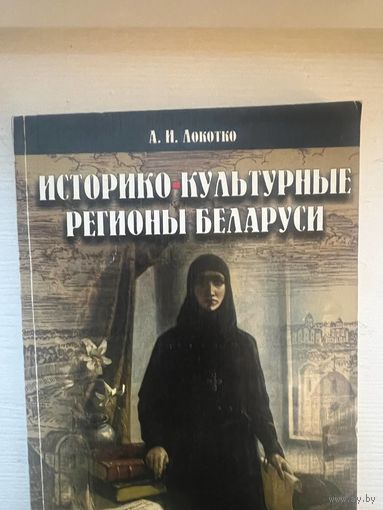 Историко-культурные регионы Беларуси