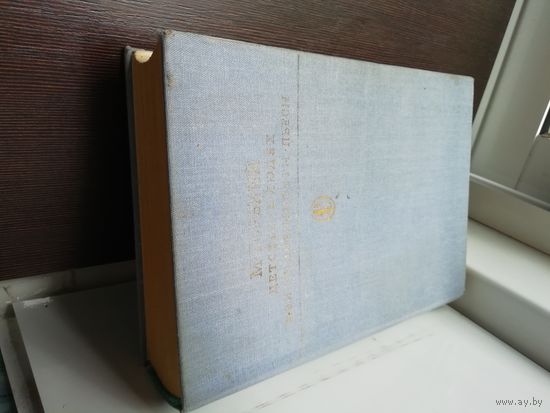 Максим Горький Детство. В людях. Мои университеты. Пьесы