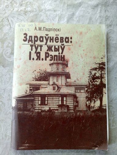 Здраунева-тут жыу I.Я.Рэпiн\6д