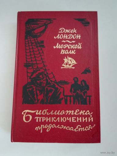 Джек Лондон  Морской волк