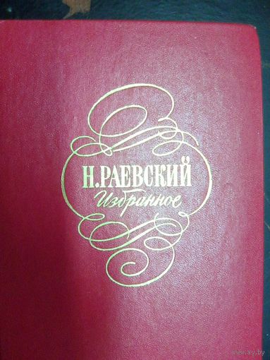 Раевский Н. Избранное