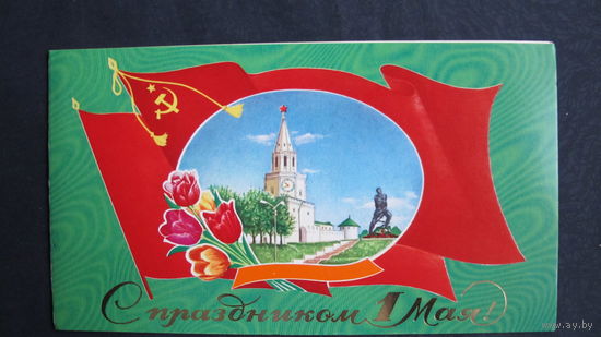 Поздравление с 1 мая. Двойная, чистая 15