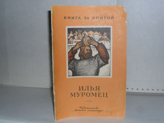 Илья Муромец. Былинный сказ. Серия: Книга за книгой.