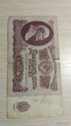 25 рублей 1961 год