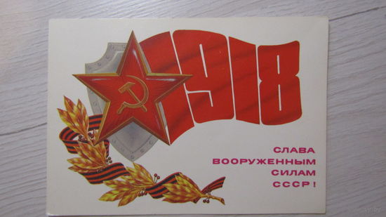 Открытка "СЛАВА ВООРУЖЕННЫМ СИЛАМ СССР!
