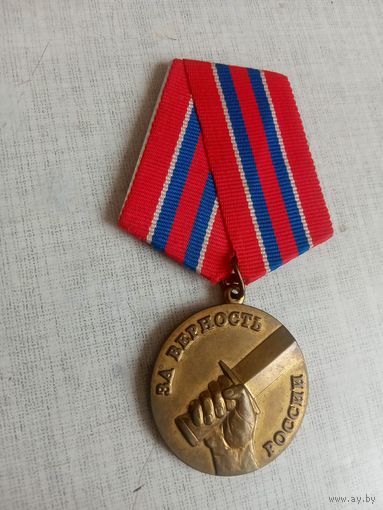 Медаль. За верность России.