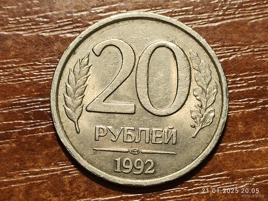 20 рублей 1992 лмд