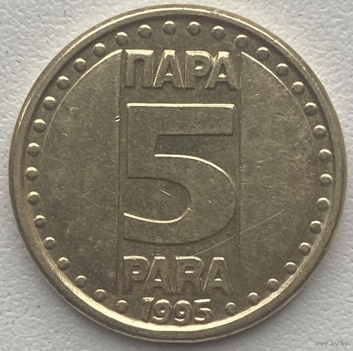Югославия 5 пара 1995 г.