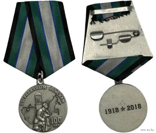 Медаль 100 лет пограничным войскам