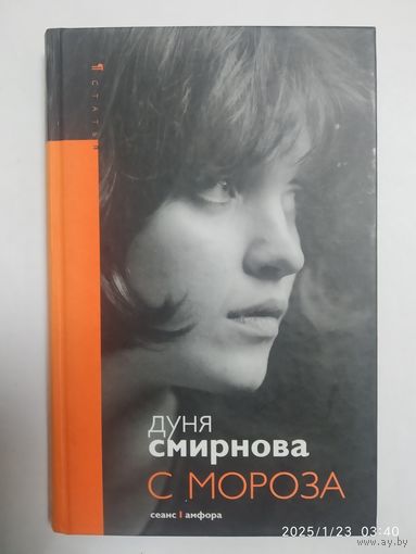 С мороза: [ сборник статей] / Дуня Смирнова. (Серия "СтатьЯ").