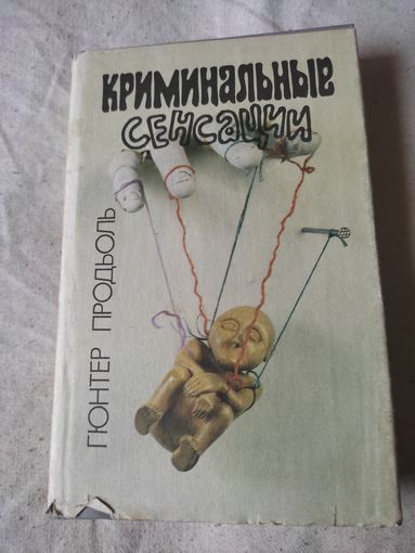 Продьоль Гюнтер. Криминальные сенсации. 1994 г.