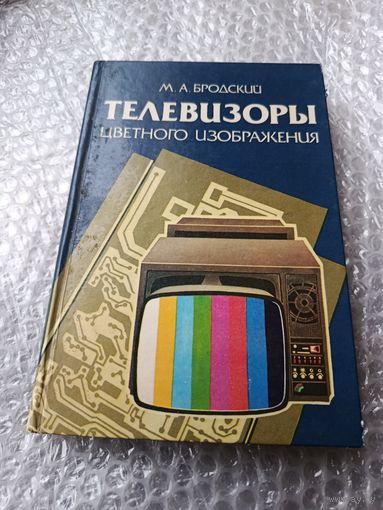 Бродский Телевизоры цветного изображения
