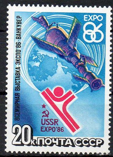 Выставка "Экспо-86" СССР 1986 год (5710) серия из 1 марки