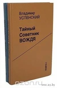 Владимир Успенский. Тайный советник вождя. Роман-исповедь. Книга 1 ( о Сталине ). Почтой не высылаю.
