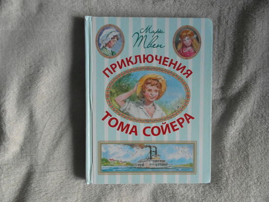 Приключения Тома Сойера. Марк Твен. Художник Вадим Челак. М. АСТ-Астрель. 2011г.