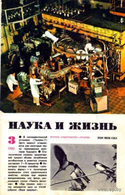 Журнал "Наука и жизнь", 1980, #3