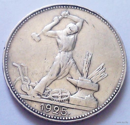 РАСПРОДАЖА!!! - СССР 1 полтинник 1925 год "ПЛ" (серебро)