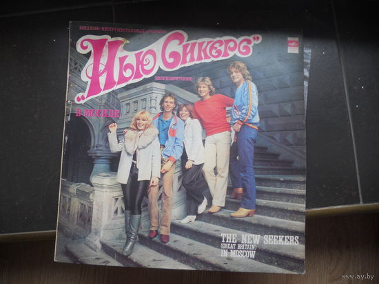 Нью Сикерс the New Seekers В Москве In Moscow