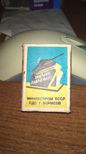 Спичечный коробок:экипажу Павла Рака