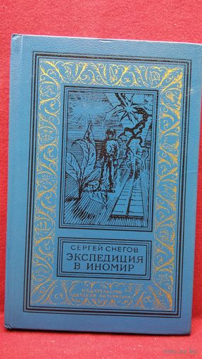 С. Снегов. Экспедиция в иномир // Серия: Библиотека приключений и научной фантастики. Рамка