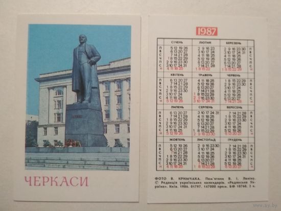 Карманный календарик. Черкассы . Памятник В.И.Ленину. 1987 год