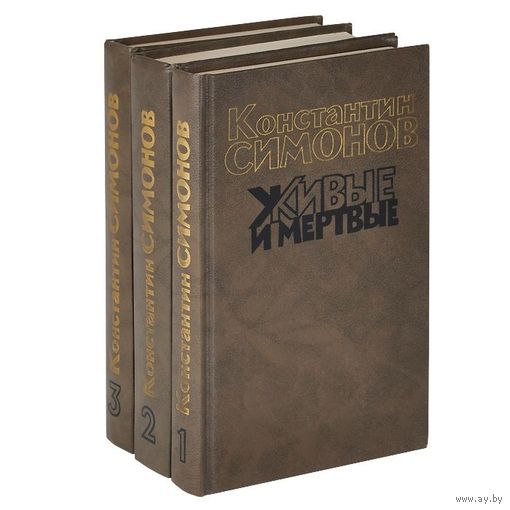 Константин Симонов. Живые и мертвые (комплект из 3 книг)