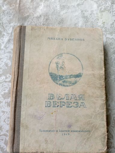 Белая береза 1949г\3д