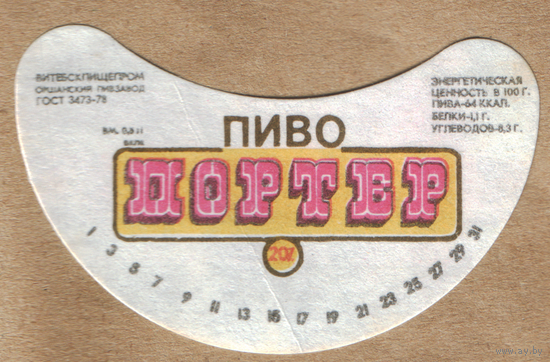 Этикетка пива Портер Оршанский ПЗ ТБ103