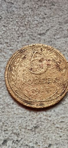 5 копеек 1927