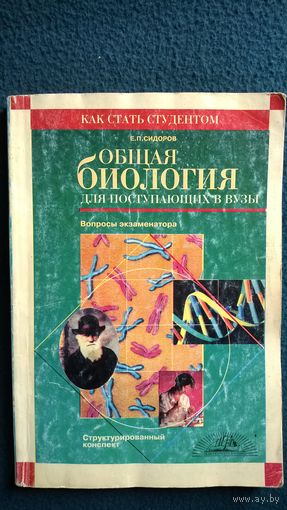 Е.П. Сидоров Общая биология для поступающих в ВУЗы