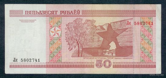 50 рублей 2000 год, серия Лк