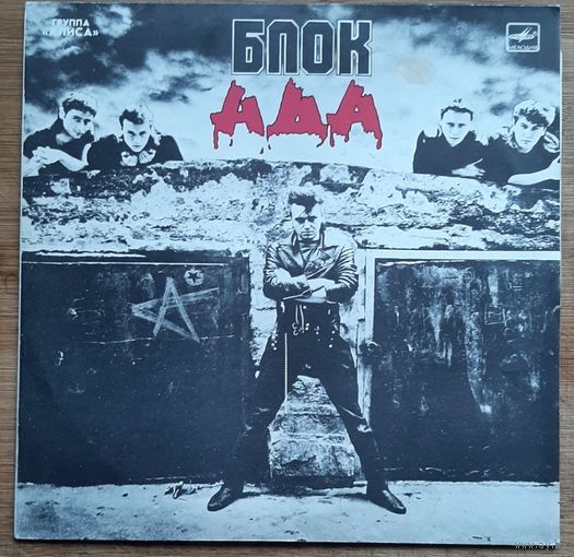 Алиса - Блок Ада