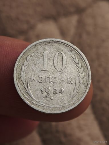 10 копеек 1924 года