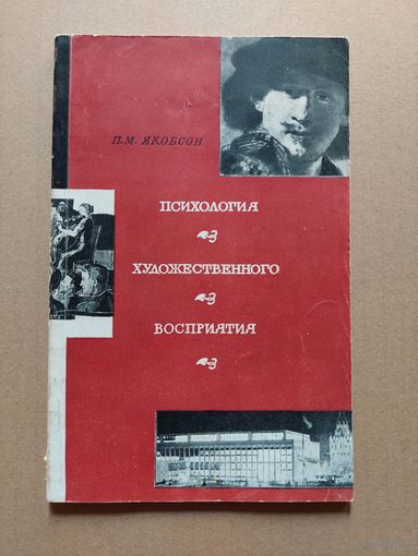 Психология художественного восприятия - Якобсон