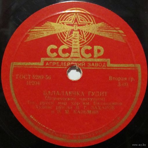 Государственный русский народный хор им. Пятницкого - Балалаечка гудит / К. Коток - Белая береза (10'', 78 rpm)