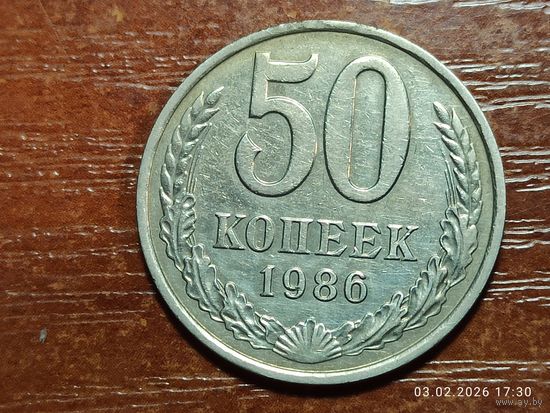50 копеек 1986