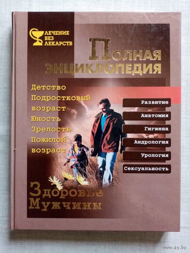Здоровье мужчины. Полная энциклопедия.