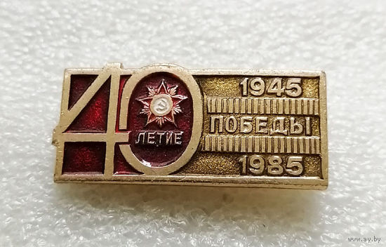 40 летие Победы. 1945-1985. ВОВ #0196-WP4