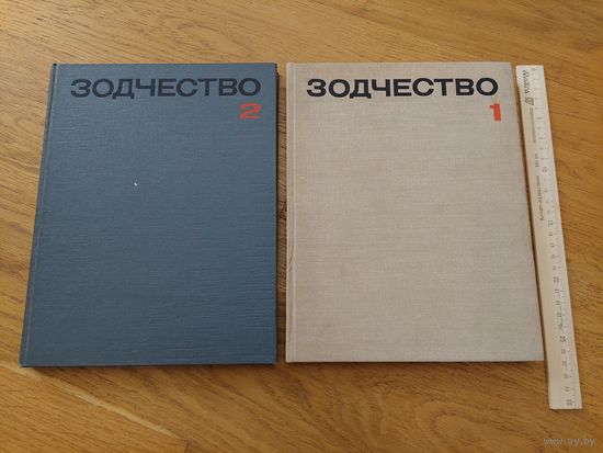 Зодчество 2 тома