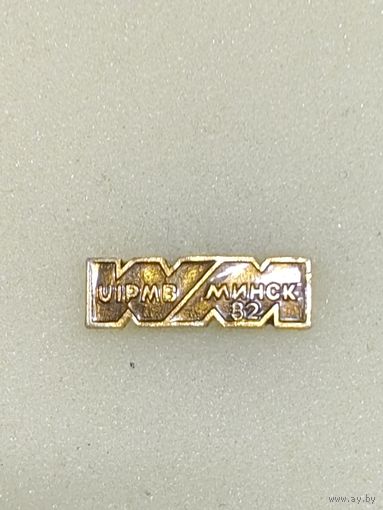 Значок WM UIME   Минск 82