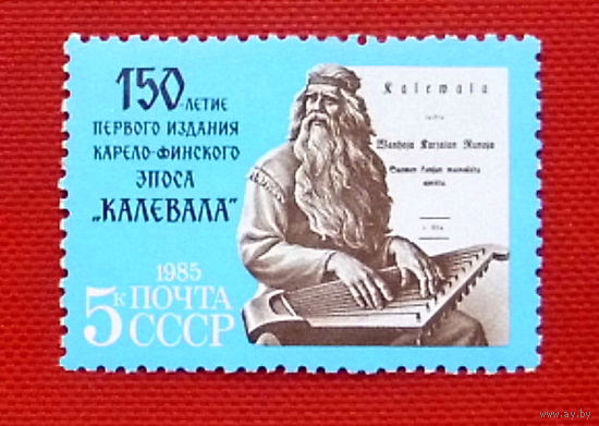 СССР.  150 лет Первому изданию карело - финского эпоса "Калевала". ( 1 марка ) 1985 года.