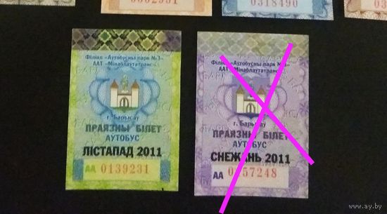 Проездной билет. г.Борисов, 2011 год. Цена за один.