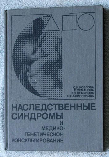 Наследственные синдромы и медико-генетическое  консультирование.