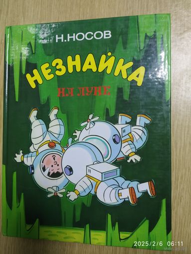 Незнайка на Луне. Роман- сказка. Части III - IV / Носов Н. Художник Борисенко А.(л)