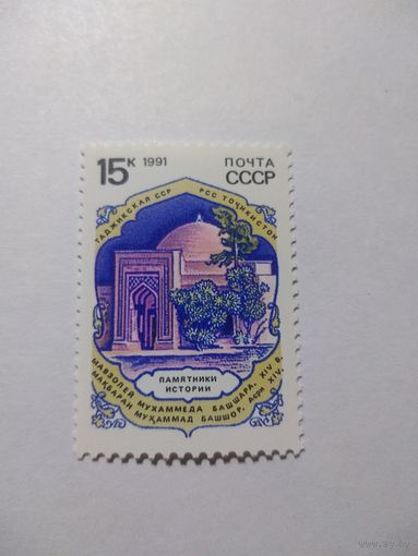 СССР 1991 ПАМЯТНИКИ ИСТОРИИ