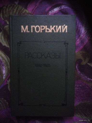 Горький Максим, Рассказы