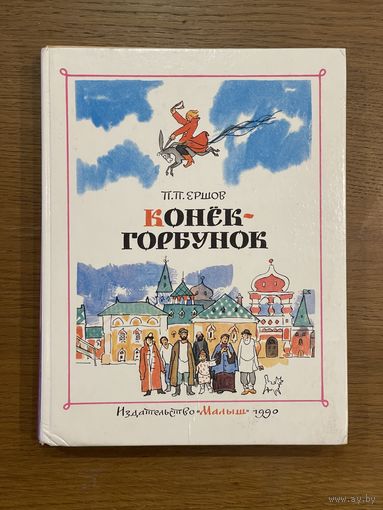 Петр Ершов. "Конек-Горбунок"